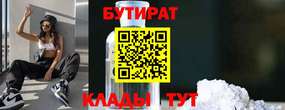 БУТИРАТ 1.4BDO Комсомольск-на-Амуре