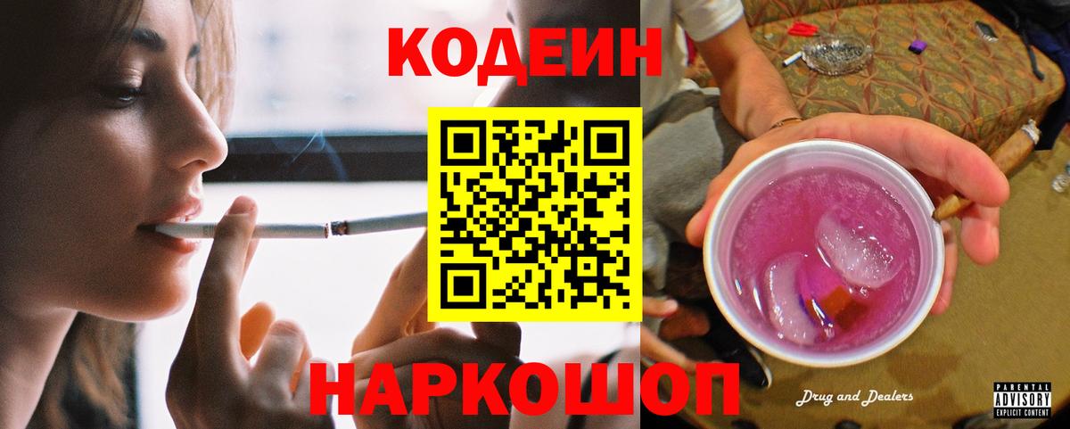 Комсомольск-на-Амуре  Кодеин Purple Drank  Вход с VPN 